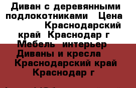 Диван с деревянными подлокотниками › Цена ­ 22 600 - Краснодарский край, Краснодар г. Мебель, интерьер » Диваны и кресла   . Краснодарский край,Краснодар г.